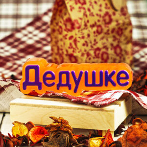 Форма пластиковая “Дедушке”