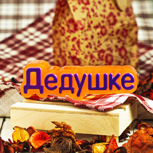 Форма пластиковая “Дедушке”