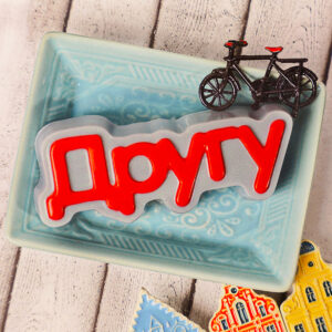 Форма пластиковая “Другу”