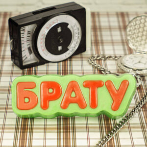 Форма пластиковая “Брату”