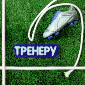 Форма пластиковая “Тренеру”