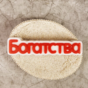 Форма пластиковая “Богатства”