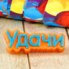 Форма пластиковая “Удачи”